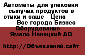 Автоматы для упаковки сыпучих продуктов в стики и саше › Цена ­ 950 000 - Все города Бизнес » Оборудование   . Ямало-Ненецкий АО